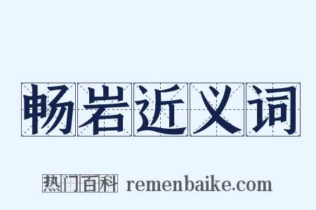 畅岩近义词是什么意思的图片